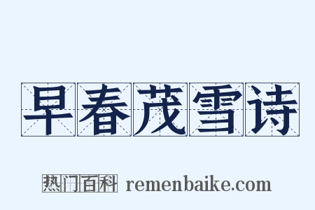 早春茂雪诗是什么意思的图片